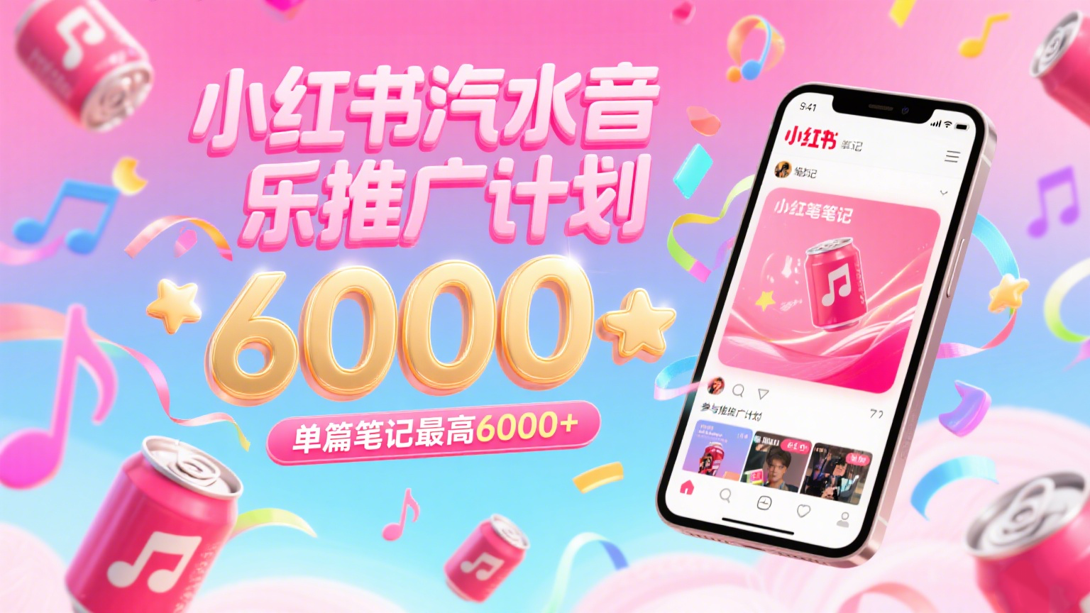 20260302031648-69a50120e61bf.png 汽水音乐推广计划,零粉丝零门槛,通过小红书发布笔记,单篇笔记最高6000+