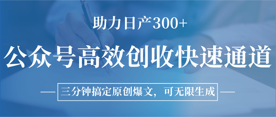 20260302031704-69a50130d2bd7.png 公众号高效创收快速通道,三分钟搞定原创爆文,助力日产300+