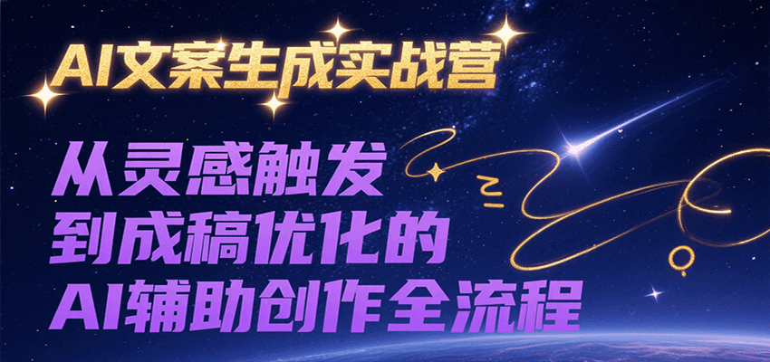 20260302031735-69a5014f6355f.png AI文案生成实战营,从灵感触发到成稿优化的AI辅助创作全流程