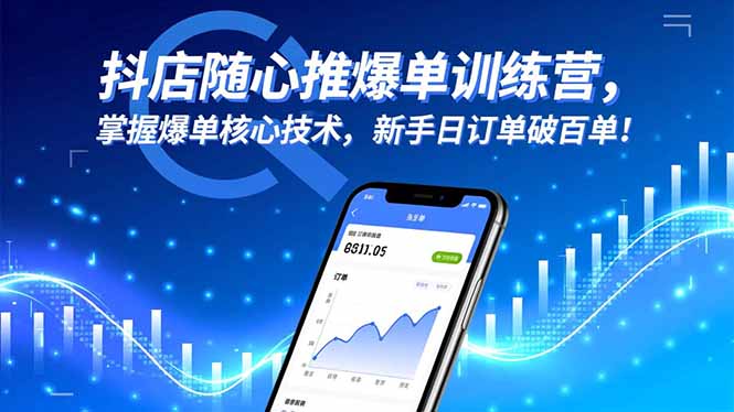 20260302031736-69a5015092966.jpg 抖店随心推爆单训练营,掌握爆单核心技术,新手日订单破百单!