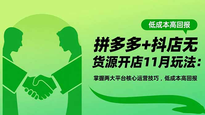 20260302031821-69a5017da70d4.jpg 拼多多+抖店无货源开店11月玩法:掌握两大平台核心运营技巧,低成本高回报