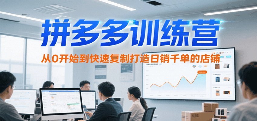 20260302031837-69a5018da8324.png 拼多多训练营,从0开始到快速复制打造日销千单的店铺(更新7月)