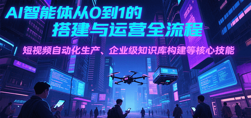 20260302031902-69a501a6a3025.png AI智能体从0到1的搭建与运营全流程,短视频自动化生产、企业级知识库构建等核心技能