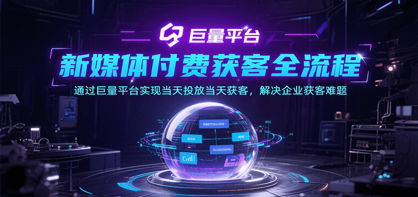 20260302032014-69a501ee1cf62.png 新媒体付费获客全流程,通过巨量平台实现当天投放当天获客,解决企业获客难题