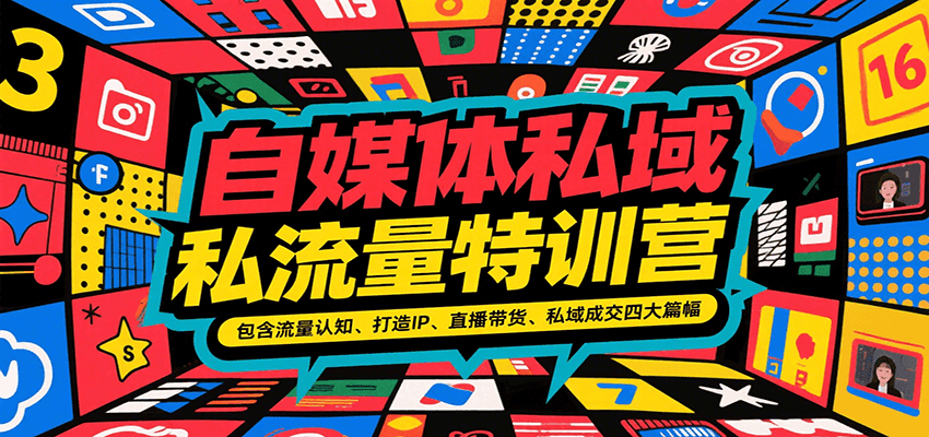 20260302032016-69a501f0b0cbd.png 自媒体私域流量特训营,包含流量认知、打造IP、直播带货、私域成交四大篇幅