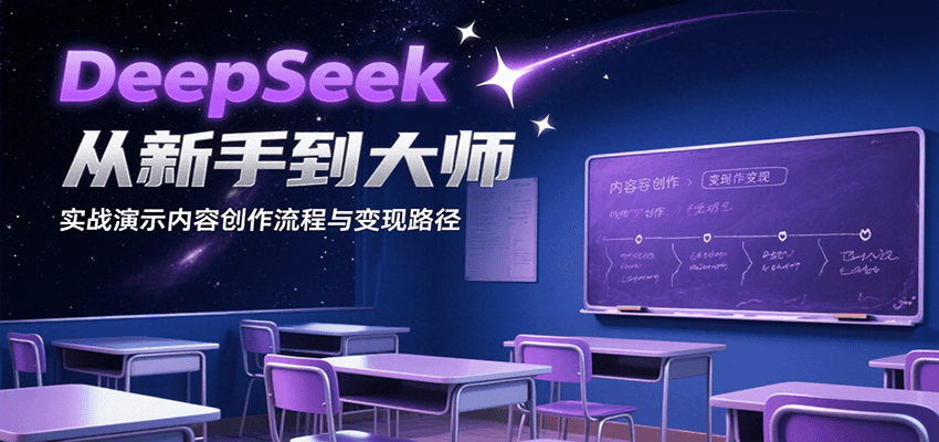 20260302032036-69a5020442d87.png DeepSeek从新手到大师,实战演示内容创作流程与变现路径