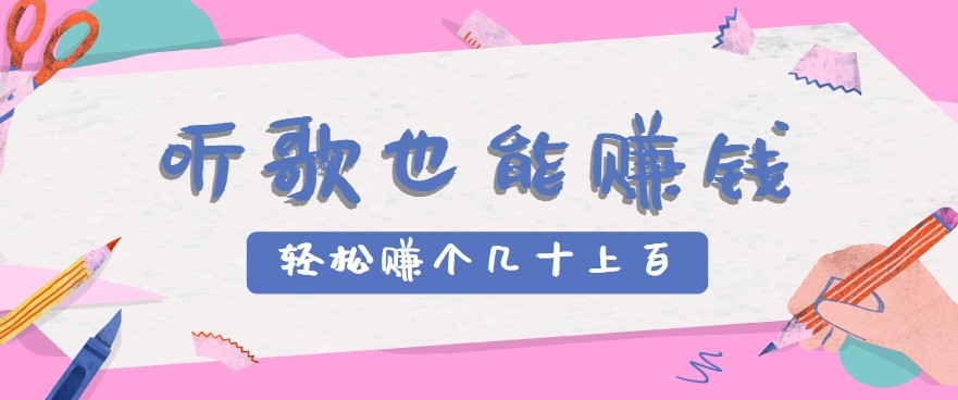 20260302032038-69a50206655a0.jpg 听歌也能赚钱2.0,无门槛要求,只需简单的几步,就能轻松赚个几十甚至上百。