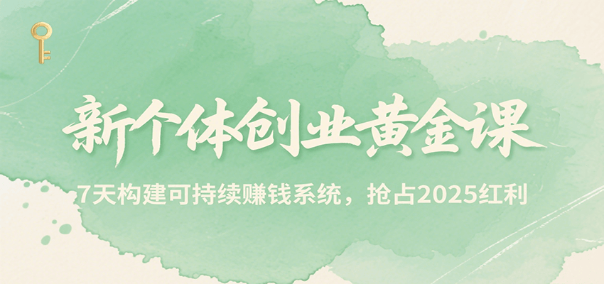 20260302032055-69a50217acfbd.png 新个体创业黄金课,7天构建可持续赚钱系统,抢占2025红利