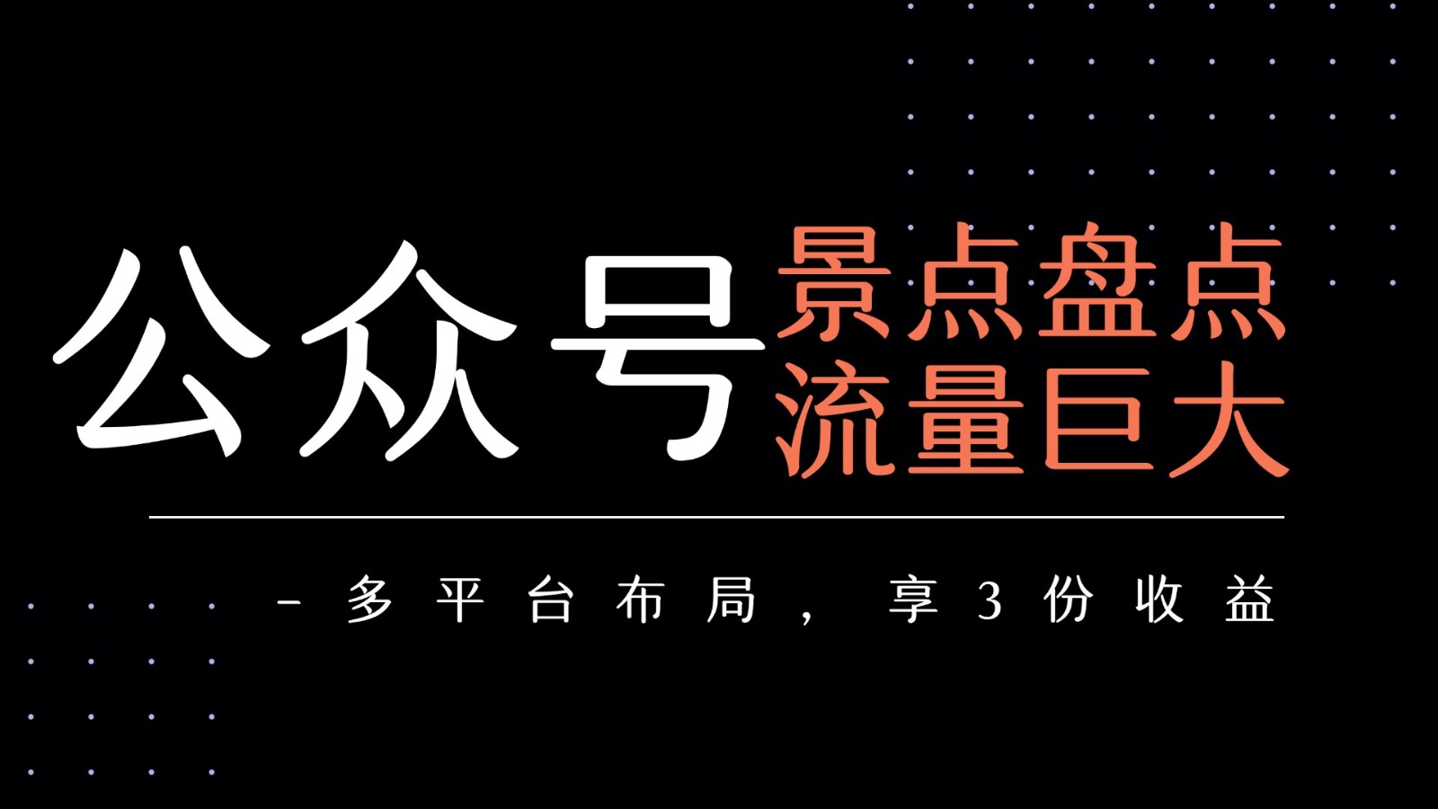 20260302032319-69a502a7065bd.jpg 公众号流量主-景点盘点 流量巨大 多平台布局享3份收益