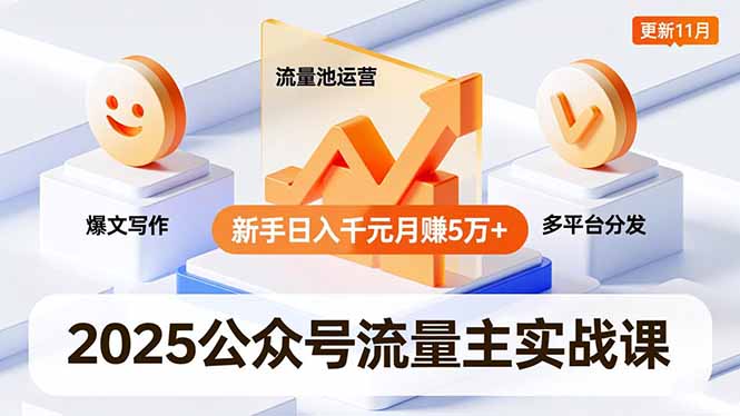 20260302032323-69a502ab074d6.jpg 2025公众号流量主实战课,爆文写作、流量池运营、多平台分发,新手日入千元月赚5万+更新11月