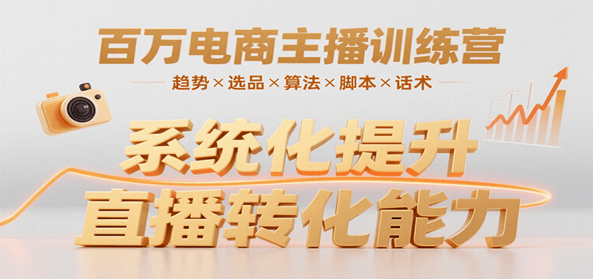 20260302032435-69a502f312ac4.png 百万电商主播训练营,涵盖趋势/选品/算法/脚本/话术,提升转化能力