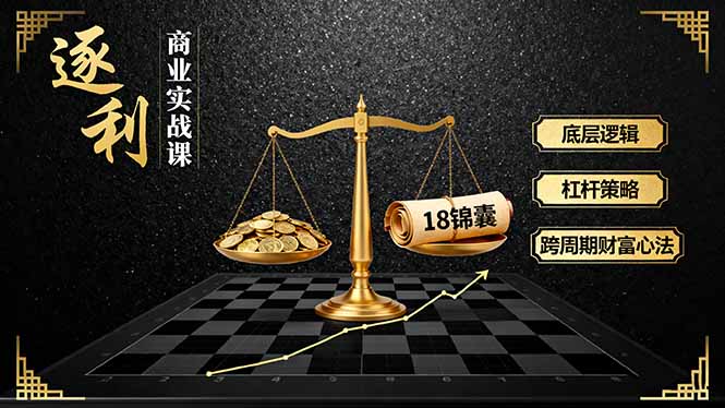 20260302032435-69a502f3f26f2.jpg 《逐 利》商业实战课,底层逻辑、杠杆策略、18锦囊,跨周期财富心法(更新)