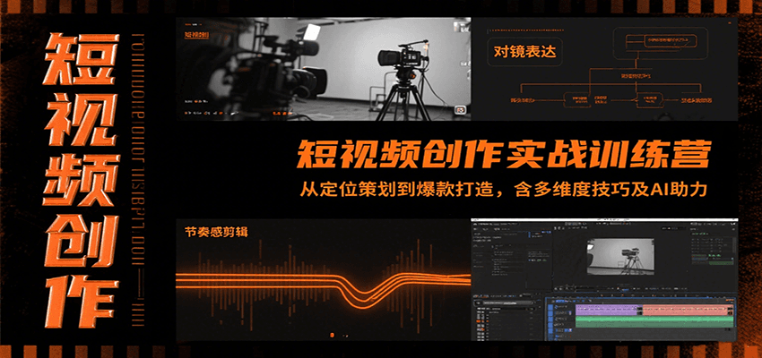 20260302032503-69a5030f837a9.png 短视频创作实战训练营:从定位策划到爆款打造,含多维度技巧及AI助力