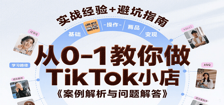 20260302032540-69a503344d2f7.png 从0-1教你做TikTok小店,基础认知、小店操作、选品及变现等,附案例与常见问题解答
