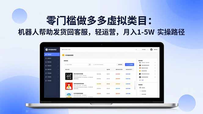 20260302032547-69a5033b83602.jpg 零门槛做多多虚拟类目:机器人帮助发货回客服,轻运营,月入 1-5W 实操路径