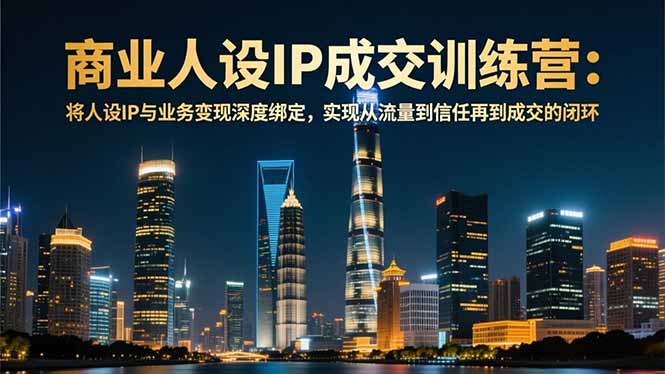 20260302032607-69a5034f41d94.jpg 商业人设IP成交训练营-12月:将人设IP与业务变现深度绑定,从流量到信任再到成交闭环