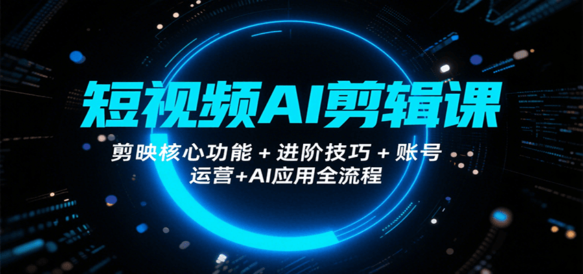 20260302032624-69a503608616c.png 短视频AI剪辑课,剪映核心功能+进阶技巧+账号运营+AI应用全流程