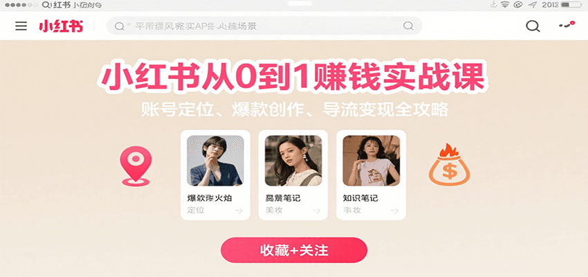 20260302032642-69a50372e4926.png 小红书从0到1赚钱实战课:账号定位、 爆款创作 、导流变现全攻略