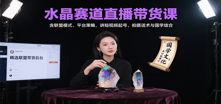 20260302032754-69a503ba490c8.png 水晶赛道直播带货课:含联盟模式、平台策略,讲短视频起号、拍摄话术与国学结合
