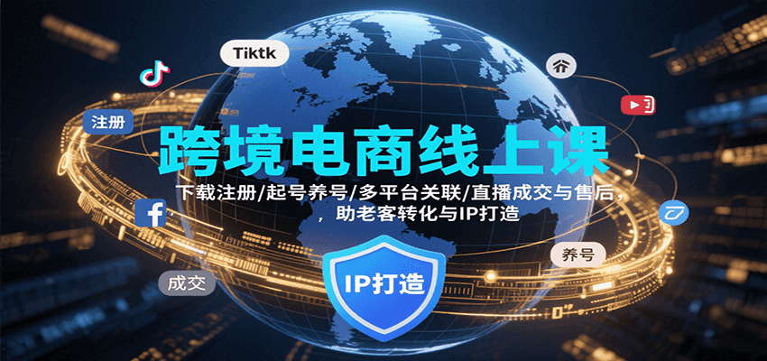 20260302032804-69a503c439865.png 跨境电商线上课,下载注册/起号养号/多平台关联/直播成交与售后,IP打造与老客转化