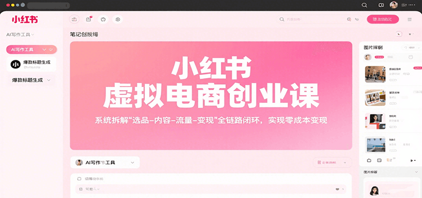 20260302032842-69a503ead7fa1.png 小红书虚拟电商创业课,系统拆解选品-内容-流量-变现,实现零成本变现