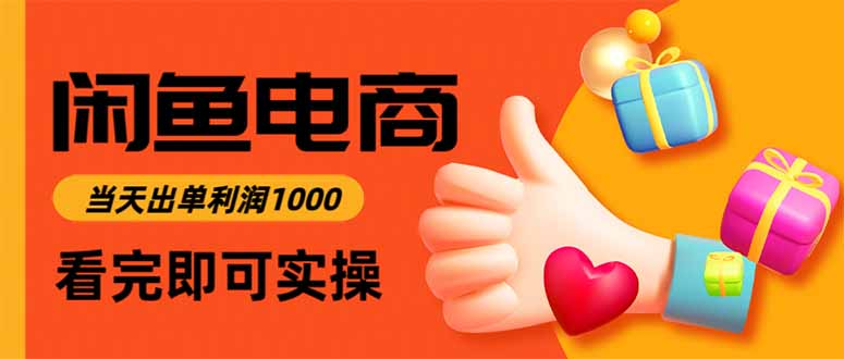 20260302032852-69a503f443366.jpg 闲鱼高利润电商,当天上架当天出单,一单利润300