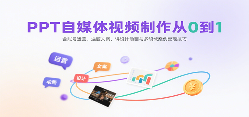 20260302032854-69a503f64a240.png PPT自媒体视频制作从0到1:含账号运营、选题文案,讲设计动画与多领域案例变现技巧