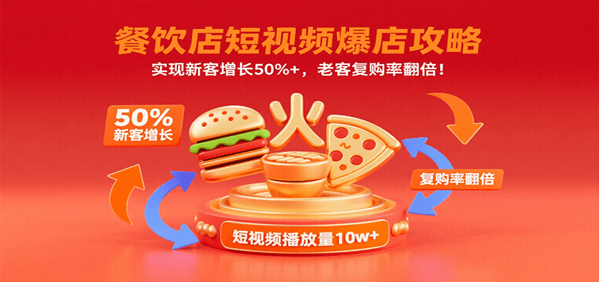 20260302032915-69a5040bc2a5f.png 餐饮店短视频爆店攻略:实现新客增长50%+,老客复购率翻倍!