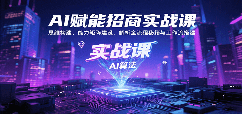 20260302032918-69a5040e15668.png AI赋能招商实战课:思维构建、能力矩阵建设,解析全流程秘籍与工作流搭建