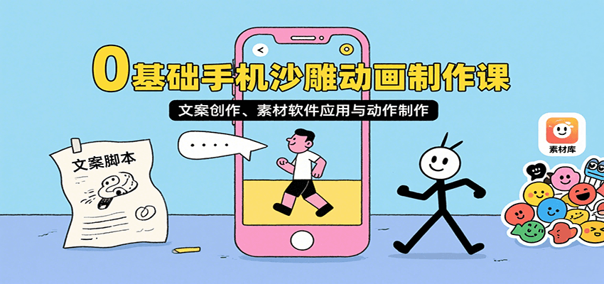 20260302032921-69a504112d6ec.png 0基础手机沙雕动画制作课,文案创作、素材软件应用与动作制作