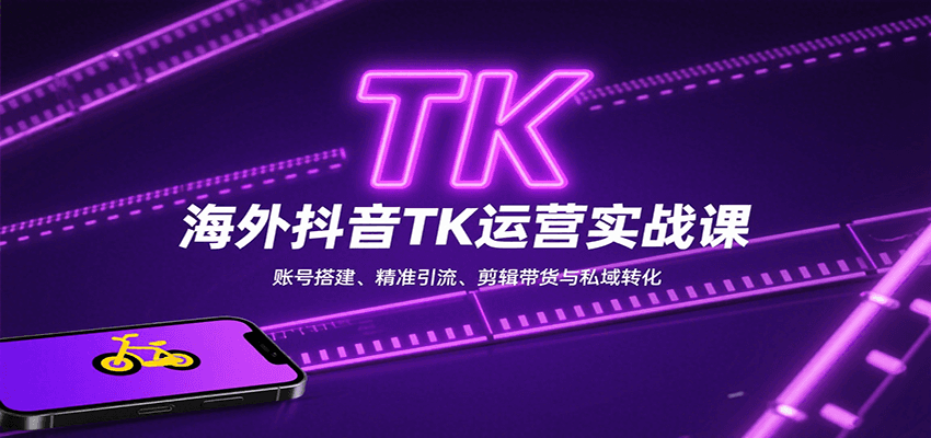 20260302032943-69a50427e5191.png 海外抖音TK运营实战课:账号搭建、精准引流、剪辑带货与私域转化