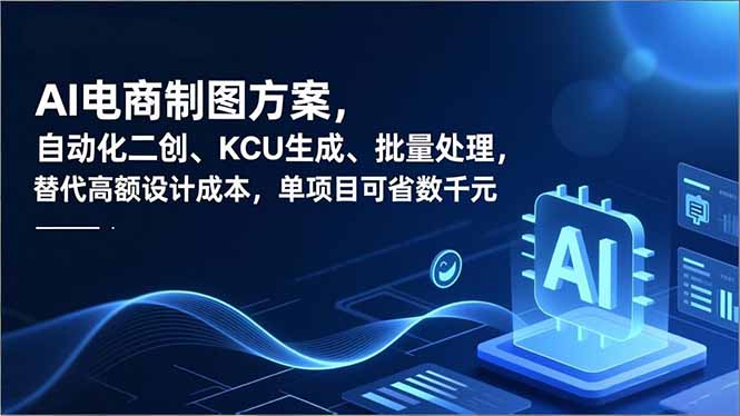 20260302032945-69a5042927d36.jpg AI电商制图方案,自动化二创、SKU生成、批量处理,替代高额设计成本,单项目可省数千元