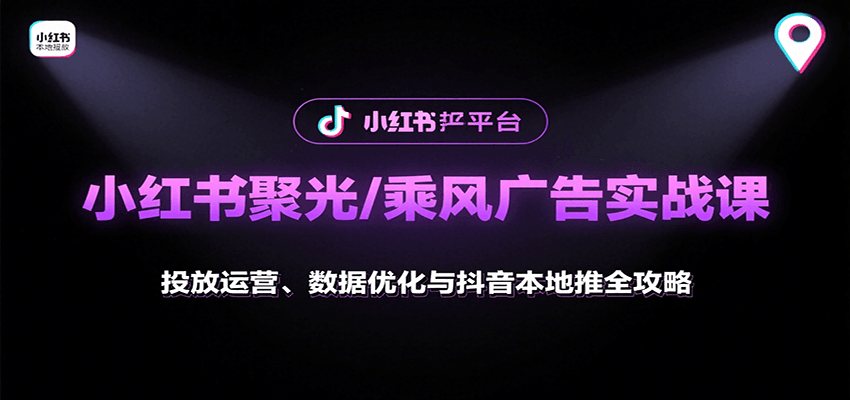 20260302032946-69a5042a3bf93.png 小红书聚光/乘风广告实战课:投放运营、数据优化与抖音本地推全攻略