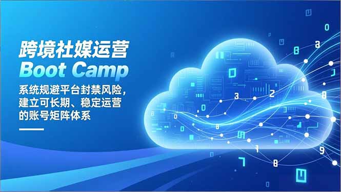 20260302033005-69a5043d5b7a2.jpg 跨境社媒运营Boot Camp:系统规避平台封禁风险,建立可长期、稳定运营的账号矩阵体系