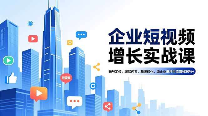 20260302033009-69a50441ba821.jpg 企业短视频增长实战课,账号定位、爆款内容、精准转化,助企业单月引流增收30%+