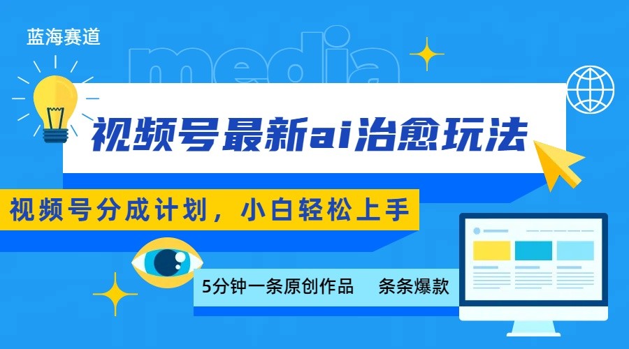 20260302033040-69a50460b88ca.jpg 视频号分成最新ai治愈玩法,5分钟一条爆款,日赚500+,小白也能轻松上手