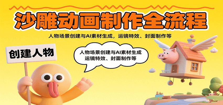 20260302033109-69a5047dd8cf8.png 沙雕动画制作全流程:人物场景创建与AI素材生成,运镜特效、封面制作等