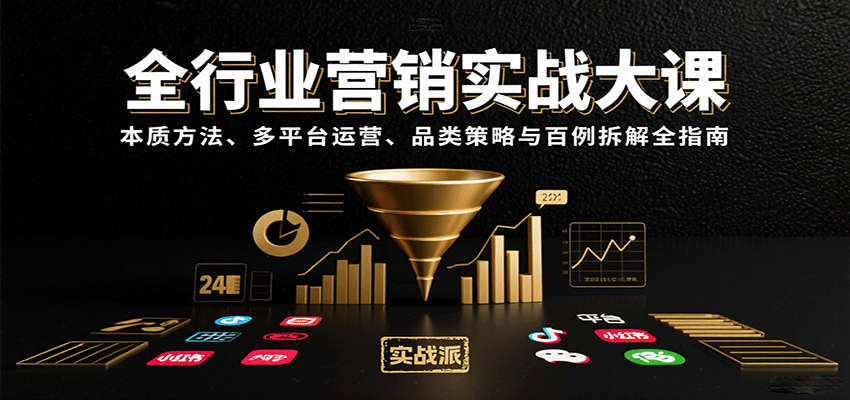 20260302033121-69a5048994dfa.png 全行业营销实战大课:本质方法、多平台运营、品类策略与百例拆解全指南