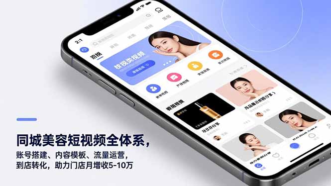 20260302033125-69a5048d3adcf.jpg 同城美容短视频全体系,账号搭建、内容模板、流量运营,到店转化,助力门店月增收5-10万