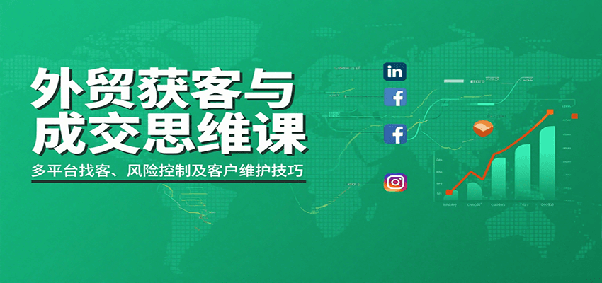 20260302033145-69a504a1b1e9d.png 外贸获客与成交思维课:多平台找客、风险控制及客户维护技巧