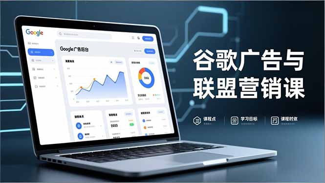 20260302033150-69a504a654cc0.jpg 谷歌广告与联盟营销课,防关联注册、退款指南、流量追踪,全链路实战,月收益达5000美元+