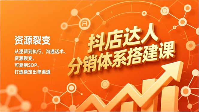 20260302033219-69a504c30816c.jpg 抖店达人分销体系搭建课,从逻辑到执行、沟通话术、资源裂变,可复制SOP,打造稳定出单渠道