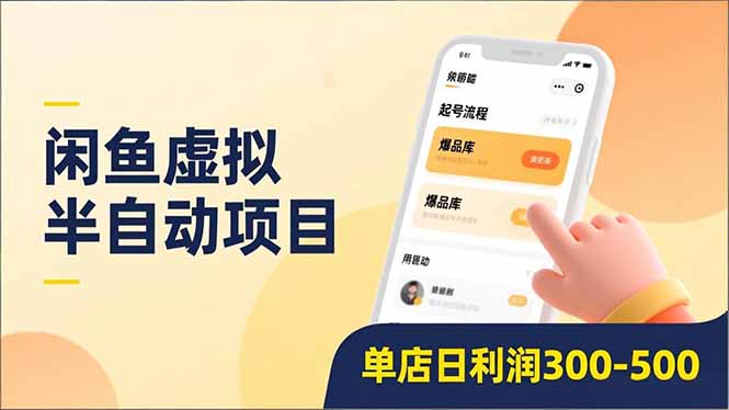 20260302033221-69a504c5202d4.jpg 闲鱼虚拟半自动项目,半自动起号、全自动升级、爆品库更新,低门槛复制,单店日利润300-500