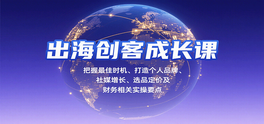 20260302033225-69a504c9e157e.png 出海创客成长课,把握最佳时机、打造个人品牌、社媒增长、选品定价及财务相关实操要点