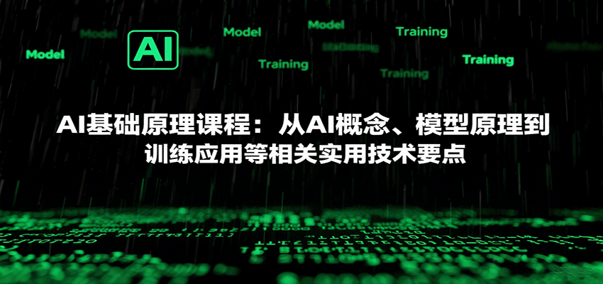 20260302033258-69a504ea509e2.png AI基础原理课程:从AI概念、模型原理到训练应用等相关实用技术要点