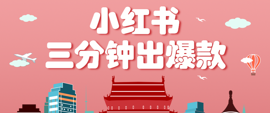 20260302033321-69a505018306a.png 小红书操作非常简单的玩法,零基础小白,也能3分钟生成一条爆款笔记,月赚3000+