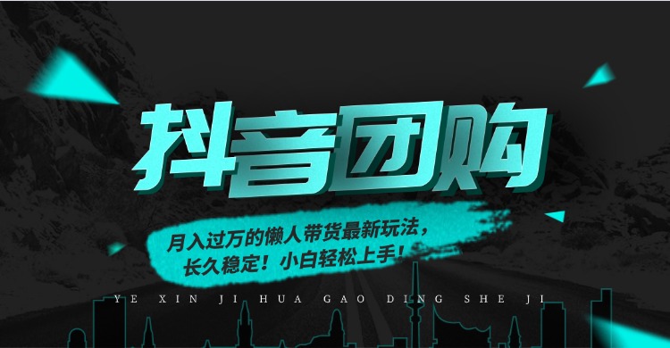 20260302033329-69a50509006f2.jpg 月入过万的抖音团购,懒人带货最新玩法,长久稳定!小白轻松上手!