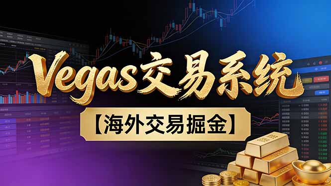 20260302033401-69a505299b08d.jpg 【普通人也可以成为操盘手第二期】Vegas交易技术+聪明软件,日赚50-100U