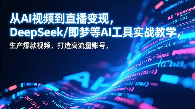 20260302033424-69a50540c8f1a.jpg 从AI视频到直播变现,DeepSeek/即梦等AI工具实战教学,生产爆款视频,打造高流量账号