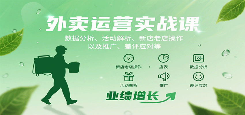 20260302033458-69a5056221739.png 外卖运营实战课:数据分析、活动解析、新店老店操作以及推广、差评应对等